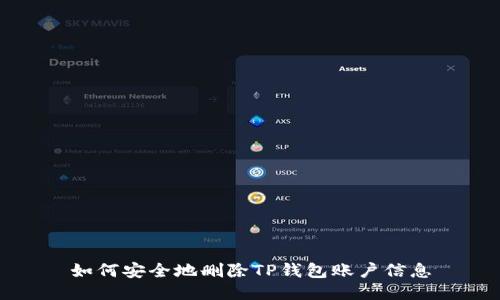 如何安全地删除TP钱包账户信息