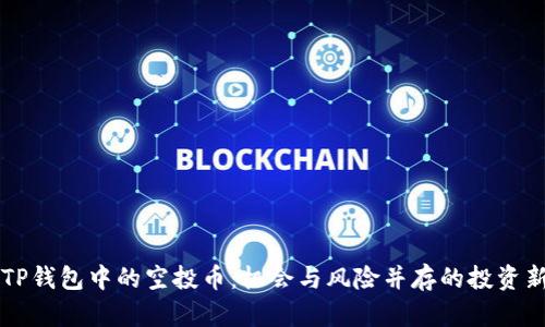 优质TP钱包中的空投币：机会与风险并存的投资新视角