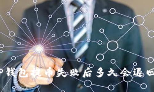 TP钱包提币失败后多久会退回？