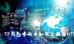 : TP钱包中的币如何兑换为HT？