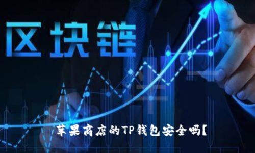  苹果商店的TP钱包安全吗？