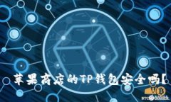  苹果商店的TP钱包安全吗？
