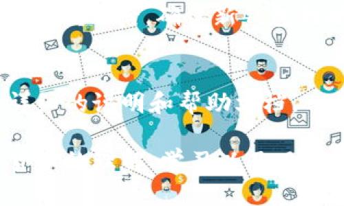 t p钱包没有助记词的原因及解决方案

t p钱包, 助记词, 数字货币/guanjianci

在数字货币的世界中，安全是无比重要的，许多用户在使用钱包时，尤其是一个名为“t p钱包”的时候，会遇到没有助记词的困惑。助记词通常用于恢复钱包并保护用户的资产，所以，如果没有助记词，用户会感到非常焦虑和不安。本文将详细探讨为什么t p钱包可能没有助记词、后果是什么，以及应该采取的解决方案和建议。

首先，我们需要理解什么是助记词。助记词又被称为恢复短语，是一系列随机生成的单词，通常由12到24个单词组成，用于帮助用户在需要时恢复他们的钱包。用户在创建钱包时，助记词会被生成并提示用户记录下来。如果用户丢失了助记词，恢复钱包变得极为困难，甚至不可能。如果在使用t p钱包时发现助记词不见了，可能是由于多种原因造成的。

对于没有助记词的情况，有几个常见的原因：

t p钱包在生成过程中未显示助记词
在某些情况下，t p钱包在创建新钱包的过程中可能未正确显示助记词。这通常发生在应用程序由于网络问题或其他技术错误而未能完整生成或呈现助记词。用户在创建钱包时应该仔细检查所有步骤，并确保助记词呈现完整。

用户忽视了助记词的保存
有时用户在创建钱包后没有仔细保存助记词。他们可能认为自己不需要，或者在使用完后没有及时记录，导致在之后的需要时无从找寻。助记词是一种保障，用户在注册新钱包时应该始终将其记录下来。

设备故障或app崩溃
设备故障或者应用程序崩溃也可能导致助记词未能保存。当设备在生成助记词的过程中出现故障时，用户可能会失去该信息。如果钱包应用没有正确保存数据，反复使用时可能也会出现问题。

用户未在正规渠道下载t p钱包
有时由于下载了不正规的t p钱包应用，用户可能不会获得完整的功能，包括助记词生成。这种情况尤其在不明来源的应用商店中很常见。为了保障安全，用户应该从官方渠道下载应用，并确保下载的是最新版本。

如何解决没有助记词的问题
如果用户发现t p钱包没有助记词，首先不必恐慌。用户应该尝试以下几种解决方案：

1. **检查钱包中的设置**：用户可以在钱包的设置或帮助文档中寻找是否能够重新生成助记词的选项。许多钱包会提供导出助记词的功能。

2. **联系官方支持**：如果无法找到助记词，可以直接联系钱包的官方支持团队，寻求他们的帮助。官方团队可能会提供你需要的信息和指导。

3. **遵循恢复指引**：如果用户有备份，比如说软件或硬件的备份，一定要尝试使用这些备份来恢复助记词。

4. **了解数字货币的安全性**：用户应该及时学习关于助记词的重要性，以在未来避免发生类似问题。

用户在遇到没有助记词的情况时应该怎么做？
此外，用户在面对钱包没有助记词的情况时，切忌往往自暴自弃。用户应该分析具体情况，包括之前是否有备份或保存记录，以及能否通过其他方式找回相关数据。不要试图通过不明的方式或程序去恢复，这可能导致更大的风险和损失。

常见问题解答
以下是一些与t p钱包未生成助记词相关的常见问题及其详细解答：

1. 什么是助记词？它的功能是什么？
助记词，通常是在加密货币钱包中生成的一项重要功能，旨在帮助用户恢复他们的钱包。它基本上是一组随机生成的单词，比如“猫、狗、鱼、家”等。用户在钱包创建过程中将这些单词记录下来，以防万一需要恢复他们的数字资产。助记词的安全性至关重要，因为只有拥有助记词的用户才能访问钱包中的资产。
助记词的功能包括：恢复钱包、迁移资产至新设备、确保用户在遗忘密码时可以重获控制权等。助记词还代表了加密货币技术中去中心化的本质，用户可拥有自己资产的完全控制权。

2. t p钱包是否有助记词恢复的功能？
t p钱包是否有助记词恢复功能，取决于具体的版本和设计。大多数主流钱包都会提供助记词生成和导出功能，因此用户通常应该能够在钱包设置中找到相应选项。若在使用过程中未找到该功能，建议访问t p钱包的官方网站或查阅其用户手册，以获取更详细的信息和指引。如果实在找不到相关信息，可以尝试联系官方支持获取帮助。

3. 如何确保我的助记词安全？
保护助记词的安全是保持数字资产安全的关键。在安装钱包后，用户应尽快将生成的助记词写下来，并将其存放在一个安全的地方，如保险箱或防火的保险柜。同时，避免将助记词存储在电子设备上，避免被黑客攻击或恶意软件窃取。此外，如果用户选择备份助记词，建议使用多重备份方法，确保在出现意外情况下还有其他途径可以恢复。

4. 如果我的助记词被他人获取，我该怎么办？
如果用户的助记词被他人获取，可能会对用户钱包中的资产造成严重威胁。用户应立即采取行动，首先应该转移钱包中的资产到一个新的钱包，并再次生成新的助记词。之后，确保新钱包的助记词安全无虞。如果用户觉得情况非常严重，建议及时寻求专业的网络安全支持，以帮助判断应该采取哪些措施保护自己的资产。

5. t p钱包是否适合新手使用？
t p钱包是否适合新手使用，还需看其界面的友好程度和功能的易用性。许多新手对于助记词的理解较差，因此在选择钱包时，用户可以看一下具体的钱包是否有详细的说明和帮助文档。一般而言，选择界面相对简单明晰的钱包，并且具备良好的用户社区支持，能够帮助新手快速上手。

总结而言，没有助记词的情况可能引发严重的资产损失，因此用户需要在使用t p钱包或者任何数字货币钱包时保持高度警觉，并采取合理的安全措施。对于数字货币的理解、学习以及风险意识提高，将是每个用户在这个领域获得成功的基础。希望通过本文的介绍，能帮助更多用户在操作数字货币时避免因助记词问题带来的困扰。