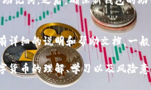 t p钱包没有助记词的原因及解决方案

t p钱包, 助记词, 数字货币/guanjianci

在数字货币的世界中，安全是无比重要的，许多用户在使用钱包时，尤其是一个名为“t p钱包”的时候，会遇到没有助记词的困惑。助记词通常用于恢复钱包并保护用户的资产，所以，如果没有助记词，用户会感到非常焦虑和不安。本文将详细探讨为什么t p钱包可能没有助记词、后果是什么，以及应该采取的解决方案和建议。

首先，我们需要理解什么是助记词。助记词又被称为恢复短语，是一系列随机生成的单词，通常由12到24个单词组成，用于帮助用户在需要时恢复他们的钱包。用户在创建钱包时，助记词会被生成并提示用户记录下来。如果用户丢失了助记词，恢复钱包变得极为困难，甚至不可能。如果在使用t p钱包时发现助记词不见了，可能是由于多种原因造成的。

对于没有助记词的情况，有几个常见的原因：

t p钱包在生成过程中未显示助记词
在某些情况下，t p钱包在创建新钱包的过程中可能未正确显示助记词。这通常发生在应用程序由于网络问题或其他技术错误而未能完整生成或呈现助记词。用户在创建钱包时应该仔细检查所有步骤，并确保助记词呈现完整。

用户忽视了助记词的保存
有时用户在创建钱包后没有仔细保存助记词。他们可能认为自己不需要，或者在使用完后没有及时记录，导致在之后的需要时无从找寻。助记词是一种保障，用户在注册新钱包时应该始终将其记录下来。

设备故障或app崩溃
设备故障或者应用程序崩溃也可能导致助记词未能保存。当设备在生成助记词的过程中出现故障时，用户可能会失去该信息。如果钱包应用没有正确保存数据，反复使用时可能也会出现问题。

用户未在正规渠道下载t p钱包
有时由于下载了不正规的t p钱包应用，用户可能不会获得完整的功能，包括助记词生成。这种情况尤其在不明来源的应用商店中很常见。为了保障安全，用户应该从官方渠道下载应用，并确保下载的是最新版本。

如何解决没有助记词的问题
如果用户发现t p钱包没有助记词，首先不必恐慌。用户应该尝试以下几种解决方案：

1. **检查钱包中的设置**：用户可以在钱包的设置或帮助文档中寻找是否能够重新生成助记词的选项。许多钱包会提供导出助记词的功能。

2. **联系官方支持**：如果无法找到助记词，可以直接联系钱包的官方支持团队，寻求他们的帮助。官方团队可能会提供你需要的信息和指导。

3. **遵循恢复指引**：如果用户有备份，比如说软件或硬件的备份，一定要尝试使用这些备份来恢复助记词。

4. **了解数字货币的安全性**：用户应该及时学习关于助记词的重要性，以在未来避免发生类似问题。

用户在遇到没有助记词的情况时应该怎么做？
此外，用户在面对钱包没有助记词的情况时，切忌往往自暴自弃。用户应该分析具体情况，包括之前是否有备份或保存记录，以及能否通过其他方式找回相关数据。不要试图通过不明的方式或程序去恢复，这可能导致更大的风险和损失。

常见问题解答
以下是一些与t p钱包未生成助记词相关的常见问题及其详细解答：

1. 什么是助记词？它的功能是什么？
助记词，通常是在加密货币钱包中生成的一项重要功能，旨在帮助用户恢复他们的钱包。它基本上是一组随机生成的单词，比如“猫、狗、鱼、家”等。用户在钱包创建过程中将这些单词记录下来，以防万一需要恢复他们的数字资产。助记词的安全性至关重要，因为只有拥有助记词的用户才能访问钱包中的资产。
助记词的功能包括：恢复钱包、迁移资产至新设备、确保用户在遗忘密码时可以重获控制权等。助记词还代表了加密货币技术中去中心化的本质，用户可拥有自己资产的完全控制权。

2. t p钱包是否有助记词恢复的功能？
t p钱包是否有助记词恢复功能，取决于具体的版本和设计。大多数主流钱包都会提供助记词生成和导出功能，因此用户通常应该能够在钱包设置中找到相应选项。若在使用过程中未找到该功能，建议访问t p钱包的官方网站或查阅其用户手册，以获取更详细的信息和指引。如果实在找不到相关信息，可以尝试联系官方支持获取帮助。

3. 如何确保我的助记词安全？
保护助记词的安全是保持数字资产安全的关键。在安装钱包后，用户应尽快将生成的助记词写下来，并将其存放在一个安全的地方，如保险箱或防火的保险柜。同时，避免将助记词存储在电子设备上，避免被黑客攻击或恶意软件窃取。此外，如果用户选择备份助记词，建议使用多重备份方法，确保在出现意外情况下还有其他途径可以恢复。

4. 如果我的助记词被他人获取，我该怎么办？
如果用户的助记词被他人获取，可能会对用户钱包中的资产造成严重威胁。用户应立即采取行动，首先应该转移钱包中的资产到一个新的钱包，并再次生成新的助记词。之后，确保新钱包的助记词安全无虞。如果用户觉得情况非常严重，建议及时寻求专业的网络安全支持，以帮助判断应该采取哪些措施保护自己的资产。

5. t p钱包是否适合新手使用？
t p钱包是否适合新手使用，还需看其界面的友好程度和功能的易用性。许多新手对于助记词的理解较差，因此在选择钱包时，用户可以看一下具体的钱包是否有详细的说明和帮助文档。一般而言，选择界面相对简单明晰的钱包，并且具备良好的用户社区支持，能够帮助新手快速上手。

总结而言，没有助记词的情况可能引发严重的资产损失，因此用户需要在使用t p钱包或者任何数字货币钱包时保持高度警觉，并采取合理的安全措施。对于数字货币的理解、学习以及风险意识提高，将是每个用户在这个领域获得成功的基础。希望通过本文的介绍，能帮助更多用户在操作数字货币时避免因助记词问题带来的困扰。