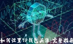 如何设置TP钱包头像：完整指南