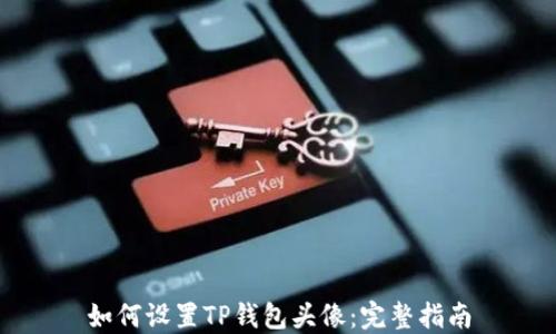 
如何设置TP钱包头像：完整指南