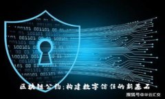  区块链公约：构建数字信任的新基石