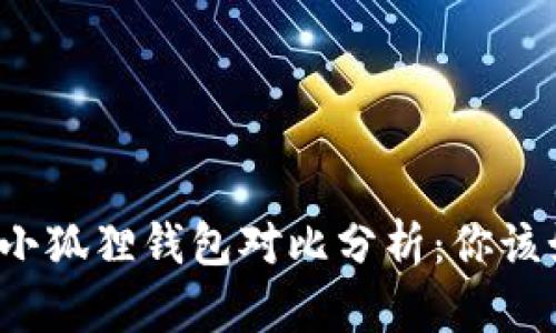 TP钱包与小狐狸钱包对比分析：你该如何选择？