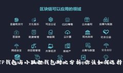TP钱包与小狐狸钱包对比分析：你该如何选择？