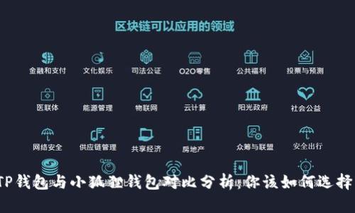 TP钱包与小狐狸钱包对比分析：你该如何选择？