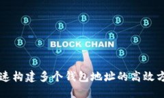 快速构建多个钱包地址的高效方法