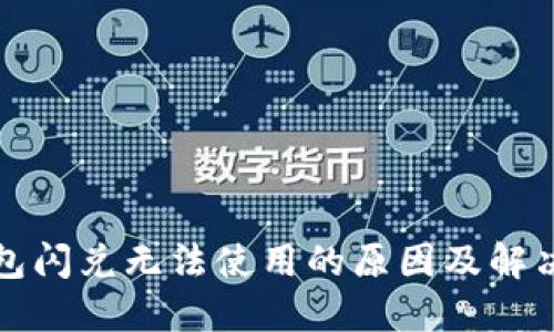 TP钱包闪兑无法使用的原因及解决方案