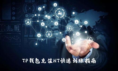 TP钱包充值HT快速到账指南