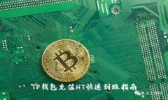TP钱包充值HT快速到账指南