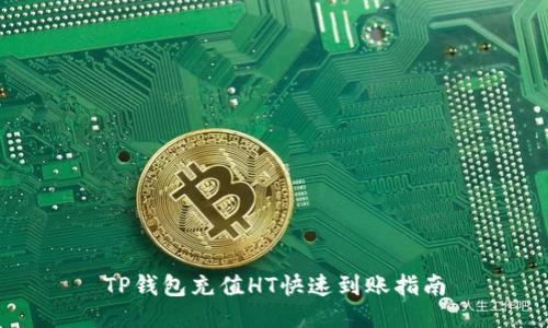 TP钱包充值HT快速到账指南