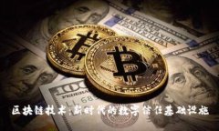 区块链技术：新时代的数字信任基础设施