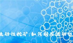  TP钱包MDX流动性挖矿：如何利用流动性挖矿获取