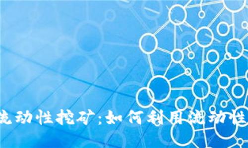  TP钱包MDX流动性挖矿：如何利用流动性挖矿获取收益