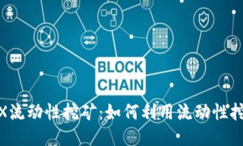  TP钱包MDX流动性挖矿：如何利用流动性挖矿获取收益