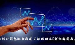 抹茶提币到TP钱包选错通道了能找回么？详细解析