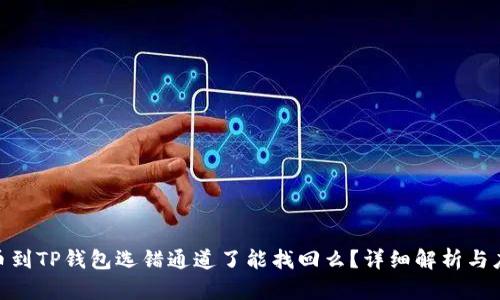 抹茶提币到TP钱包选错通道了能找回么？详细解析与应对措施