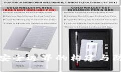 区块链安全边界的构建与防护机制