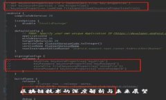 区块链技术的深度解析与未来展望