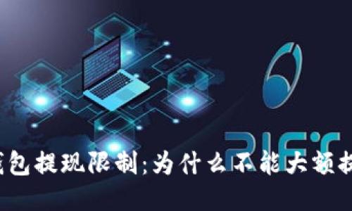 TP钱包提现限制：为什么不能大额提现？
