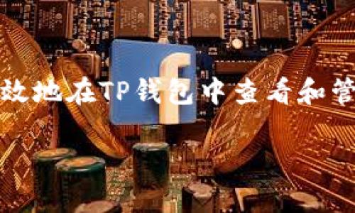 如何在TP钱包中查看交易行情

关键词：TP钱包, 交易行情, 加密货币

引言
在加密货币市场中，了解交易行情是投资者做出明智决策的基础。TP钱包是一种广受欢迎的数字货币钱包，除了存储和管理加密资产之外，它还提供了查看行情的功能。本文将详细介绍如何在TP钱包中查看交易行情，帮助用户更好地掌握市场动态。

TP钱包概述
TP钱包是一个去中心化的数字货币钱包，支持多种主流加密资产的存储和管理。其用户友好的界面和多种功能，使其成为许多加密货币爱好者的首选。TP钱包的一个重要功能是能够实时查看市场行情，用户可以方便地了解自己持有的资产的价格变化，以及市场的整体走势。这一功能对于进行交易决策至关重要。

如何在TP钱包中查看交易行情
在TP钱包中查看交易行情的步骤相对简单。用户只需按照以下几个步骤进行操作：
ol
    listrong打开TP钱包：/strong首先，确保您的手机上已安装并打开TP钱包应用，登录您的账户。/li
    listrong选择市场行情功能：/strong在主界面上，寻找“市场”或“行情”选项，通常这些选项会在底部导航栏或者侧边菜单中。/li
    listrong浏览行情数据：/strong进入行情页面后，用户可以看到多种加密资产的实时价格、涨跌幅度、交易量等信息。用户可以通过滑动屏幕或左右滑动浏览不同的币种。/li
    listrong自定义关注列表：/strong用户可以将自己关注的币种添加到“关注”列表中，方便查看特定币种的行情。通常在每个币种的右侧会有一个“关注”按钮，点击即可将其添加。/li
    listrong查看详细信息：/strong点击任一币种，可以查看该币种的详细行情信息，包括历史价格图表、市场深度、流通市值等。/li
/ol
通过以上步骤，用户即可方便地在TP钱包中查看各种数字货币的行情数据，获取实时市场动态，为自己的投资决策提供依据。

常见问题解答
在使用TP钱包查看交易行情时，用户可能会遇到一些常见的问题。以下是五个可能的相关问题及其详细解答：

问题1：TP钱包中为什么无法显示某个币种的行情？
有时用户在TP钱包中可能会发现某些币种的行情无法显示，这通常与以下几方面有关：
ol
    listrong币种未被支持：/strongTP钱包支持多种主流的加密资产，但并非所有币种都有行情信息。如果您关注的币种在TP钱包的数据源中还没有集成，就会导致无法查看其行情。/li
    listrong网络连接问题：/strong行情数据的显示依赖于实时网络数据。如果您的网络连接不稳定，TP钱包可能无法从服务器加载行情数据。建议检查您的网络连接，尝试切换Wi-Fi或移动数据。/li
    listrong版本问题：/strong确保您使用的TP钱包是最新的版本。旧版本可能存在bug或不支持的功能，一旦更新至最新版本，您可能会发现行情恢复正常。/li
/ol
如果确认以上情况均不成立，建议联系TP钱包的客服支持，寻求进一步的帮助和解决方案。

问题2：如何使用TP钱包进行交易？
在TP钱包中进行交易的过程也较为简单，以下是详细的步骤：
ol
    listrong登录账户：/strong确保已成功登录TP钱包账户，在主界面中选择您希望交易的币种。/li
    listrong选择“交易”选项：/strong在币种页面中，点击“交易”或“交易所”按钮，进入交易功能界面。/li
    listrong选择交易对：/strong在交易界面中，选择您希望交易的币种对。例如，如果您要用比特币购买以太坊，请选择BTC/ETH交易对。/li
    listrong输入交易金额：/strong根据您的需求输入购买或出售的数量。系统会自动计算当前市场价格下您需要支付或获得的金额。/li
    listrong确认交易：/strong审核相关信息无误后，点击“确认”或“提交”按钮，完成交易。/li
/ol
完成交易后，您可以在“资产”界面中查看更新后的资产余额与交易记录。同时需注意，交易可能会根据市场波动影响价格，务必确保在进行交易前仔细查看当前行情。

问题3：如何设置TP钱包的安全性？
对于加密货币用户来说，保证资产的安全性至关重要。TP钱包提供多种安全设定选项，用户可以通过以下流程进行设置：
ol
    listrong启用双重身份验证：/strong在TP钱包的设置中，您可以选择启用双重身份验证，这意味着登录时需提供两种身份验证，如密码和短信验证码，增加账户的安全性。/li
    listrong定期更改密码：/strong建议定期更改您TP钱包的登录密码，并避免使用简单或易被猜测的密码，以降低被攻击风险。/li
    listrong备份助记词：/strongTP钱包会在创建账户时给出一组助记词，用于恢复账户。请妥善保管这些助记词，避免丢失或泄露。不建议将助记词保存在网络设备或云端。/li
    listrong注意钓鱼网站：/strong尽量避免在不明链接或不安全的网络环境下登录TP钱包，保持警惕，定期检查账户活动，发现异常应尽快联系官方客服。/li
/ol
通过这些安全设置，用户可有效保护其数字资产，降低被盗的风险。

问题4：TP钱包的手续费是多少？
关于TP钱包的手续费问题，用户在进行交易时需要关注以下内容：
ol
    listrong交易手续费：/strongTP钱包作为一个去中心化的钱包，用户在进行交易时会产生矿工费（Gas Fee），这个费用根据网络的使用情况变化，而不是TP钱包直接收取的。用户可以在交易设置中调整Gas费的高低，以影响交易的确认速度。/li
    listrong提现手续费：/strong如果用户选择将资产提现至外部钱包，TP钱包可能会收取提现手续费。这笔费用同样会依赖于网络费用的波动，建议在提现前查看具体费用信息。/li
    listrong交易所手续费：/strong如果您在TP钱包内使用交易所功能进行交易，某些交易对可能会收取手续费。一般而言，用户可以在交易确认界面查看相关费用信息。/li
/ol
建议用户根据自身需求，合理管理资产交易，尽量选择低手续费的时机进行交易，以减少成本。

问题5：TP钱包支持哪些加密货币？
TP钱包支持多种主流加密货币，具体包括但不限于：
ol
    listrong比特币（BTC）：/strong最早的加密货币，也是目前市值最高的币种之一。/li
    listrong以太坊（ETH）：/strong作为智能合约平台，ETH也是TP钱包支持的主要数字资产之一。/li
    listrong瑞波币（XRP）：/strong是一种旨在促进跨境交易的加密货币，在TP钱包中同样受到欢迎。/li
    listrong莱特币（LTC）：/strong作为比特币的“兄弟币”，也在TP钱包列表中。/li
    listrong稳定币（如USDT、USDC等）：/strong这些币种与法币挂钩， volatilе, 用于快速转账与交易。/li
/ol
总的来说，TP钱包支持的加密资产种类相当丰富，满足不同用户的需求。用户可以在TP钱包中查看支持的所有币种，并根据市场情况选择投资。

结论
TP钱包不仅是一个安全的数字货币存储工具，而更是帮助用户实时掌握市场行情、进行交易的重要平台。通过本文的详细介绍，用户应能够更有效地在TP钱包中查看和管理交易行情，增强投资决策的科学性。同时，还要注意在交易中保持谨慎，以确保资产安全。

博文结束，TP钱包为用户提供了一个便捷的渠道来管理他们的加密资产和了解市场动态，正确使用这些功能将大大提升您的投资体验。