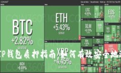 CORE币TP钱包质押指南：如何有效安全地进行质押