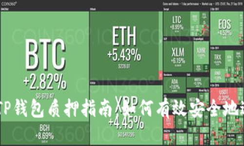 CORE币TP钱包质押指南：如何有效安全地进行质押