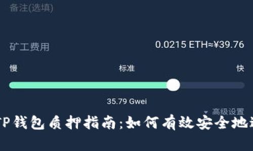 CORE币TP钱包质押指南：如何有效安全地进行质押