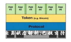 TP钱包交易状态解析：已提交待区块确认