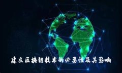 建立区块链技术的必要性及其影响