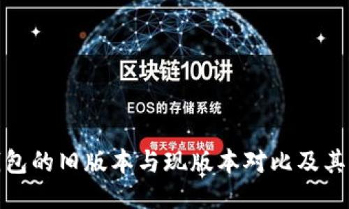 TP钱包的旧版本与现版本对比及其影响