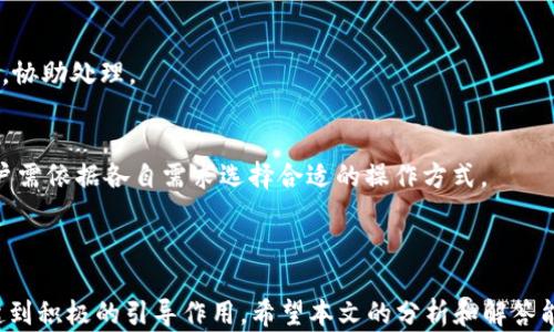 
  TP钱包卖币的挑战与解决方案/  

关键词：
 guanjianci TP钱包, 卖币, 数字资产/ guanjianci 

### 引言

近年来，数字货币与区块链技术的兴起，使得越来越多的人开始接触并投资于数字资产。在这个过程中，钱包应用的选择显得尤为重要，尤其是TP钱包这样备受关注的数字钱包。然而，尽管TP钱包在市场上取得了一定的认可，用户在使用其卖币功能时却常常遭遇“爆红卖不了”等问题。本文将深入探讨TP钱包在卖币过程中的一些常见挑战，并分享相应的解决方案。

### TP钱包卖币的困境

TP钱包作为一个安全和便捷的数字资产管理工具，其用户基础一直在不断扩大。然而，在具体的交易操作中，特别是卖币过程，用户会遇到各类障碍。这些问题往往包括但不限于以下几点：

1. 网络延迟
    
2. 交易限制

3. 安全验证

这些障碍不仅造成了用户的挫败感，甚至影响了用户的交易决策及投资信心。

### 网络延迟所带来的影响

网络延迟的普遍性
在进行数字资产交易时，网络延迟是一种常见的技术问题。当用户尝试通过TP钱包进行卖币操作时，网络的稳定性和速度会直接影响交易的成功与否。如果连接不稳定或速度过慢，用户提交的交易请求可能会被延迟处理，从而造成错失良机。

应对网络延迟的策略
为了降低网络延迟对卖币体验的影响，用户可以采取几种策略：
1. 确保良好的网络连接：在进行交易前，检查网络状态，确保连接稳定。可以考虑使用有线网络而非无线，以尽量避免因信号不佳而导致的延迟。
   
2. 选择合适的交易时点：在数字货币市场某些时段，特别是交易高峰期，交易量激增可能造成网络拥堵。选择在其他时段进行交易，可能会显著提升成功率。
   
3. 利用系统监控工具：有些用户可能会选择使用网络监控工具，实时跟踪和监测网络速度，确保在网络最佳状态下进行交易。

### 交易限制分析

交易限制的潜在原因
在某些情况下，TP钱包对用户的卖币操作设置了一些限制。这些限制可能基于用户的账户级别、实名认证等级或其他风险管理措施。新人或未经过认证的账户，可能会面临较低的交易额度限制，进而影响卖币的效率和成效。

如何克服交易限制
用户可以通过以下方式逐步克服这些交易限制：
1. 实名认证：确保用户完成必要的个人信息认证和身份验证，这通常可以提高账户的交易额度。

2. 用户提升：根据TP钱包的特定用户级别，尽快将账号提升到更高等级，以享受更高额度的卖币服务。

3. 遵守交易规则：了解并遵守TP钱包的交易政策和规定，避免因违规操作而导致的交易限制。

### 安全验证与用户体验

安全验证机制的利与弊
安全性是数字资产管理中的重要一环，TP钱包为了保护用户的资产，通常会引入双重验证、短信验证码等安全机制。在卖币操作中，这些验证步骤虽然能有效保证安全，却也能够在一定程度上造成用户体验的下降。

缓解安全验证带来的不便
为了提升卖币体验，用户可以：
1. 提前设置安全选项：对于经常使用TP钱包的用户，可以设定更高效的安全选项，例如使用指纹识别或人脸识别等更便捷的验证方式。

2. 熟悉安全流程：在进行卖币操作前，用户应提前了解TP钱包的安全验证步骤，以避免在交易过程中感到疑惑或烦躁。

3. 保持通讯畅通：由于安全验证通常需要用户收到短信或电话，确保通讯设备的畅通尤为重要。

### 常见问题解答

问题一：为什么在TP钱包中卖币时总是提示失败？
卖币失败的原因可能涉及多个方面，包括网络不稳定、账户未完成实名认证、以及市场流动性等。用户在处理此类问题时，要逐步排查并确保自己了解所有相关的交易政策。

问题二：如何选择适合的时机卖币？
卖币的最佳时机通常与市场行情密切相关。用户可以借助市场分析工具、新闻动态与社区讨论等来充分了解市场的现状，制定适合自身的卖币策略。

问题三：TP钱包的安全是否可靠？
TP钱包作为一个较为知名的数字资产管理工具，其安全性相对较高。然而，用户仍需提高自身安全意识，采取相应的保护措施，以最大程度保护自己的资产。

问题四：如何找回TP钱包内的丢失资产？
如果用户在TP钱包中遇到资产丢失的问题，首要步骤是检查相关地址或交易记录，确保资产确实未成功入账。此外，如发现账户被盗用，应立即联系TP钱包客服，协助处理。

问题五：TP钱包的转账和卖币有什么区别？
转账指将资产从一个钱包转到另一个钱包，而卖币通常涉及将其交换为法定货币或其他数字资产。二者在操作流程上有所不同，且费用结构也可能有差异。用户需依据各自需求选择合适的操作方式。

### 结语

TP钱包在数字资产管理领域中具有举足轻重的地位，而在卖币过程中遇到的各种问题也未尝不是其改进的契机。用户的反馈与经验，对TP钱包未来的完善将起到积极的引导作用。希望本文的分析和解答能够帮助为用户更好地理解和使用TP钱包，助力数字资产的管理与投资之路。