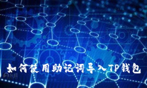 如何使用助记词导入TP钱包