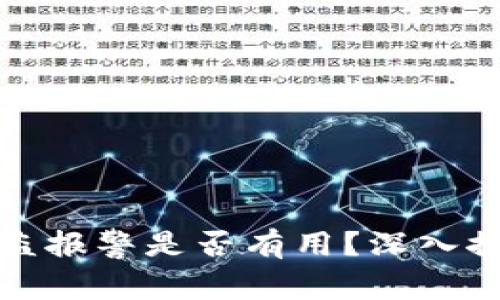 TP钱包资产被盗报警是否有用？深入探讨与应对策略
