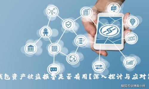 TP钱包资产被盗报警是否有用？深入探讨与应对策略