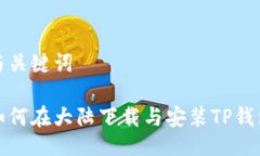 与关键词如何在大陆下载与安装TP钱包
