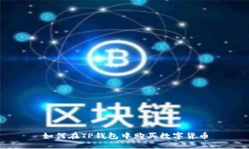 如何在TP钱包中购买数字货币