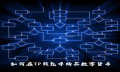 如何在TP钱包中购买数字货币