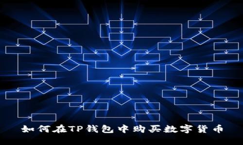 如何在TP钱包中购买数字货币