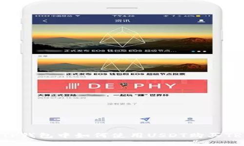 在TP钱包中如何使用USDT购买TRX？