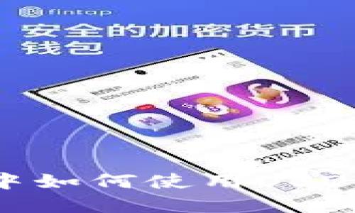 在TP钱包中如何使用USDT购买TRX？