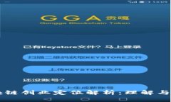 区块链创业定位解析：理解与实践