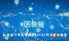 如何在TP钱包中购买ERC20代币详细指导