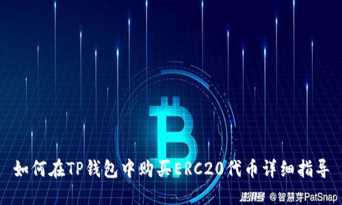 如何在TP钱包中购买ERC20代币详细指导