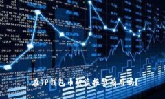  在TP钱包币被盗报警有用吗？