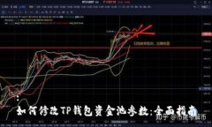 :如何修改TP钱包资金池参数：全面指南